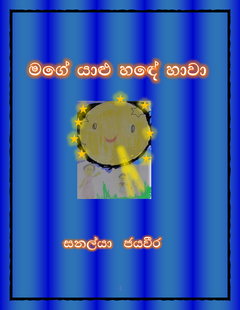 mage yalu hande hawa - Tharanga Jayaweera.png